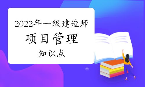 【2022年一建《項(xiàng)目管理》章節(jié)知識(shí)點(diǎn):1z201042 項(xiàng)目實(shí)施階段策劃的工作內(nèi)容】- 環(huán)球網(wǎng)校