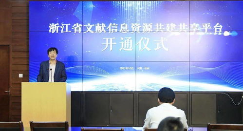 文旅資訊 共建共享 共創(chuàng)未來(lái) 浙江省文獻(xiàn)信息資源共建共享平臺(tái) 正式開(kāi)通
