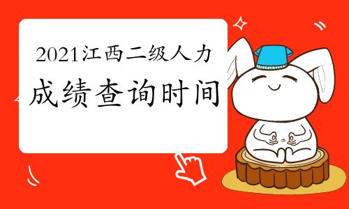 【2021年江西二級(jí)人力資源管理師成績查詢時(shí)間預(yù)測(cè)】- 環(huán)球網(wǎng)校