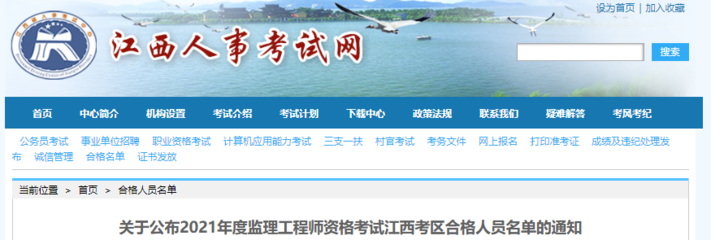 2021年江西監理工程師資格考試合格人員名單公布通知