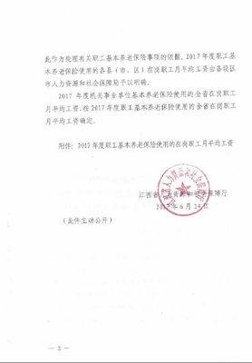 江西省人力資源和社會保障廳關(guān)于確定2017年度全省基本養(yǎng)老保險使用的在崗職工月平均工資的通知
