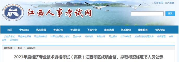2021年江西高級經濟師成績合格、擬取得資格證書人員公示(8月2日至8月11日)