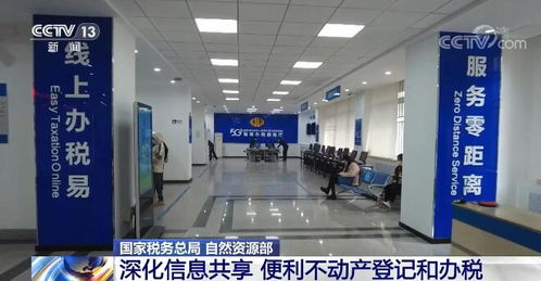 國家稅務(wù)總局和自然資源部深化信息共享 便利不動產(chǎn)登記和辦稅 大力推進(jìn) 一窗辦事