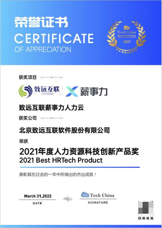 再獲行業(yè)認可,致遠互聯(lián)薪事力榮獲 2021年度人力資源科技創(chuàng)新產(chǎn)品獎