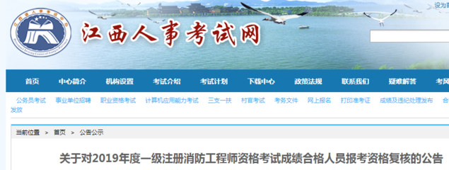 江西2019年一級注冊消防工程師資格考試成績合格人員報考資格復(fù)核公告