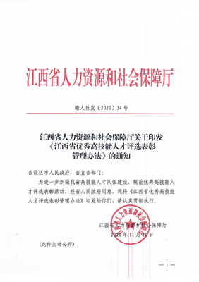 江西省人力資源和社會保障廳關(guān)于印發(fā)《江西省優(yōu)秀高技能人才評選表彰管理辦法》的通知